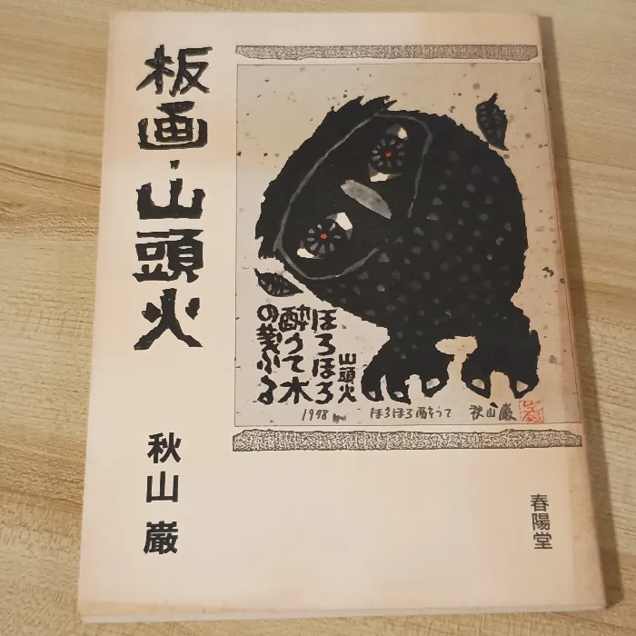 2026年最新】秋山巌の人気アイテム - メルカリ