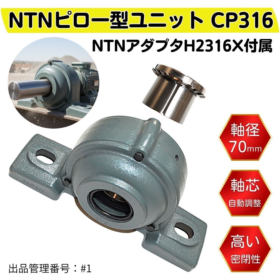 NTN ピロー型ユニット CP316+アダプタH2316X 軸径70mm 未使用品 