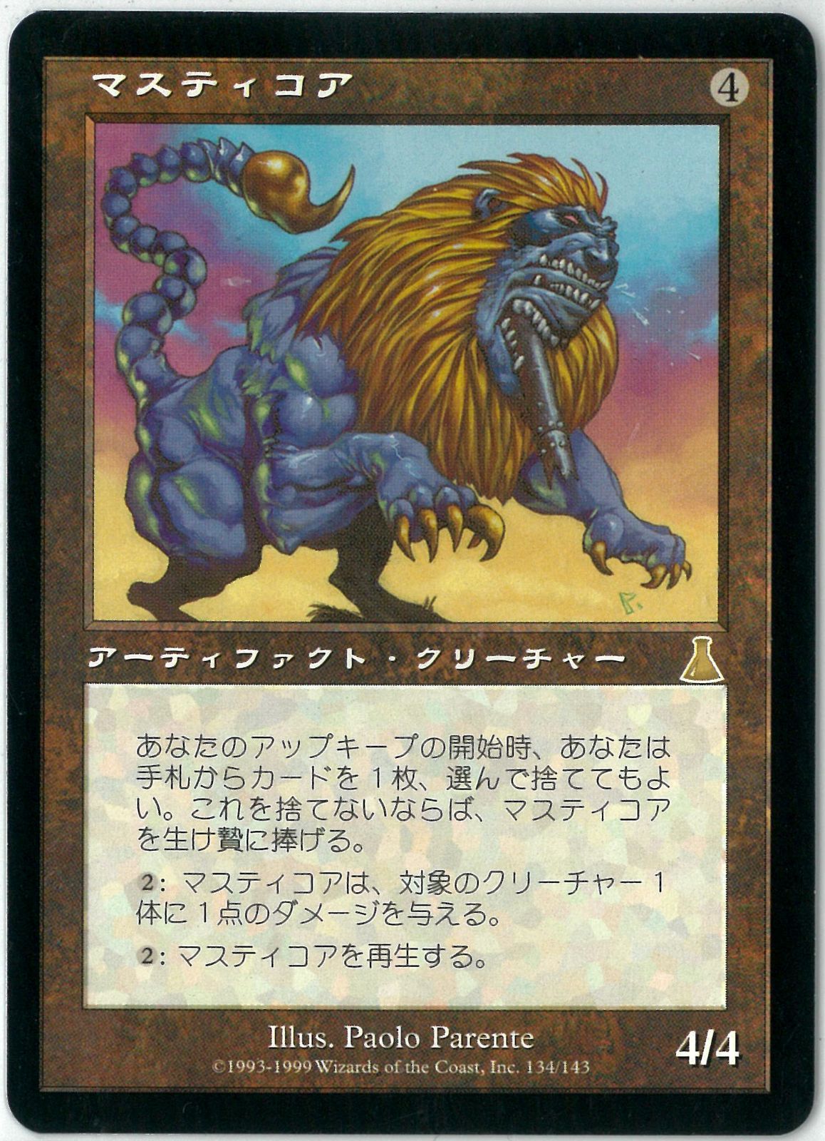 マジック：ザ・ギャザリングの『ウルザズ・デスティニー』「マスティコア」 mtg Masticore マスティコア 英語 ウルザズ・デスティニー - メルカリ
