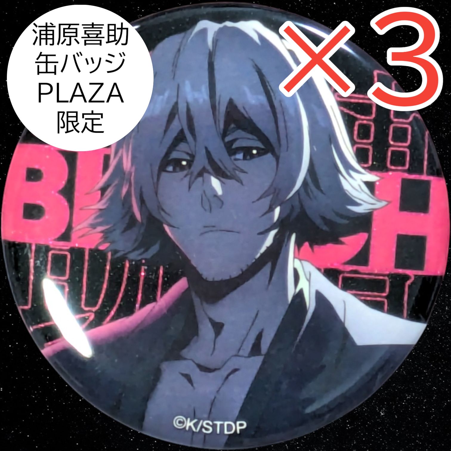 送料無料 24時間以内発送 未使用 3点セット 浦原喜助 缶バッジ BLEACH 