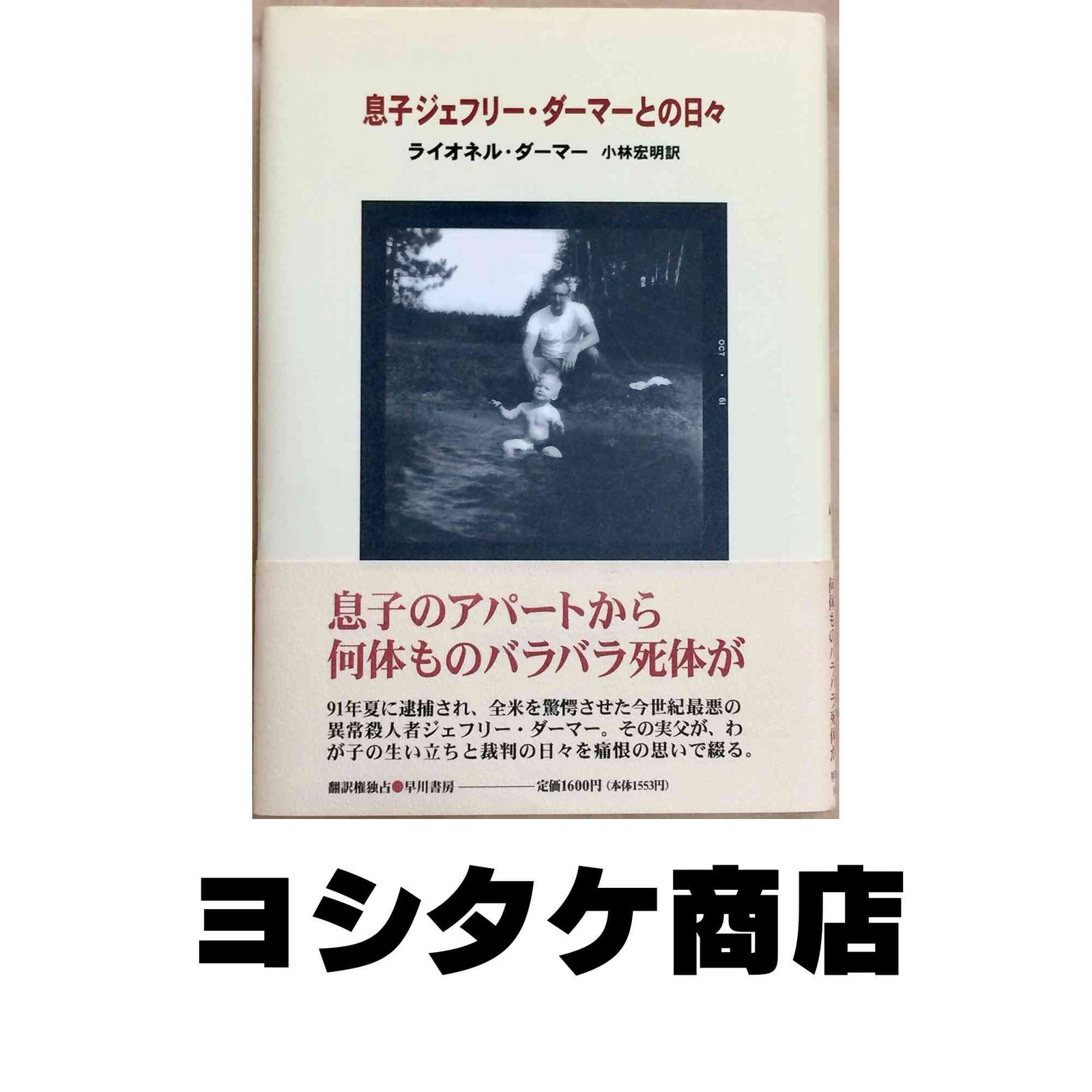 息子ジェフリー・ダーマーとの日々 ライオネル ダーマー? Dahmer 