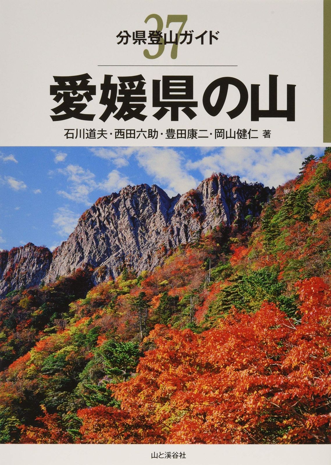愛媛県の山 (分県登山ガイド) 無料配送新・分県登山ガイド「京都府の山」「愛媛県の山」2冊セット