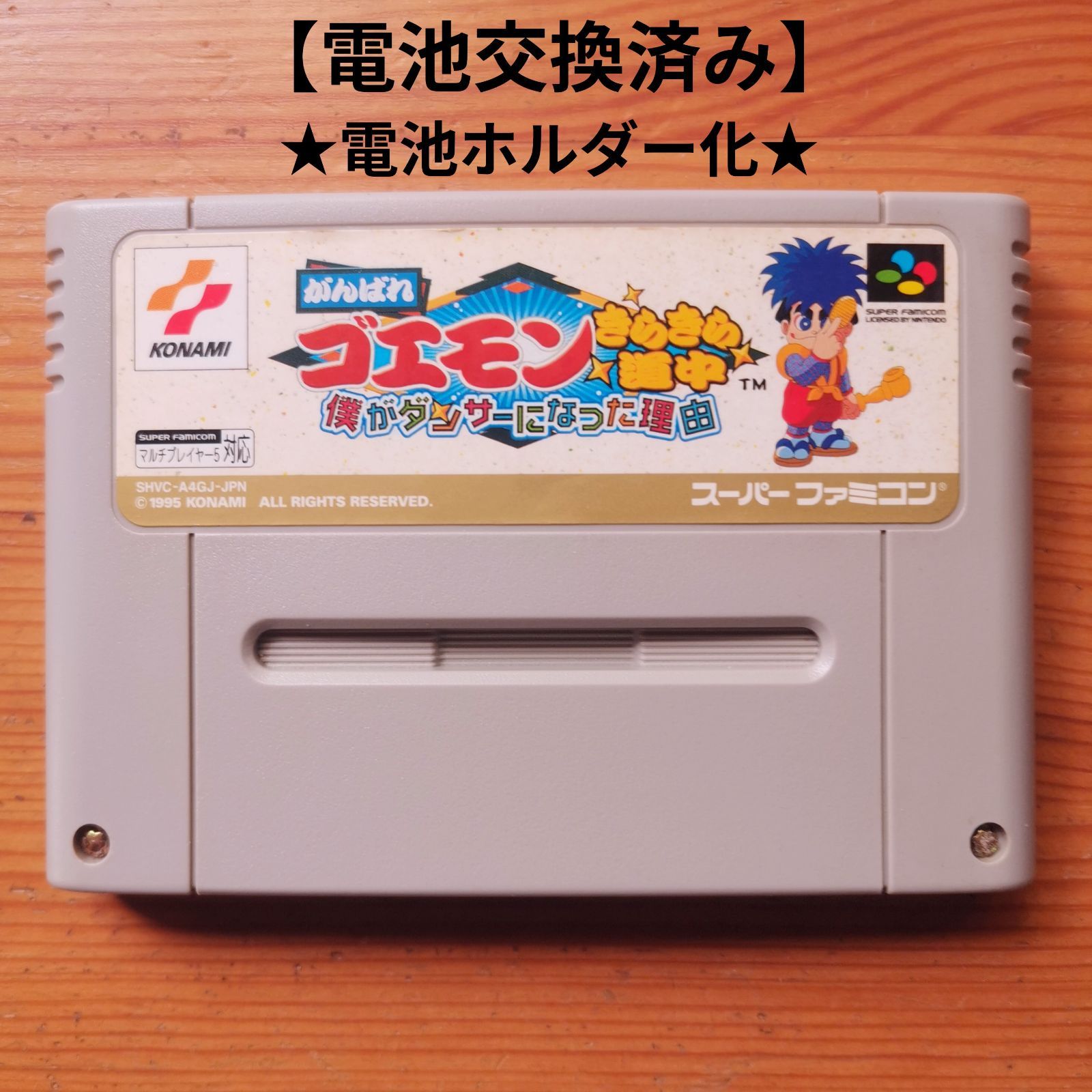 がんばれゴエモンきらきら道中 電池交換済み&電池ホルダー化