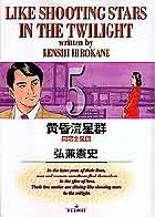 黄昏流星群 5 /小学館/弘兼憲史（コミック） - メルカリ