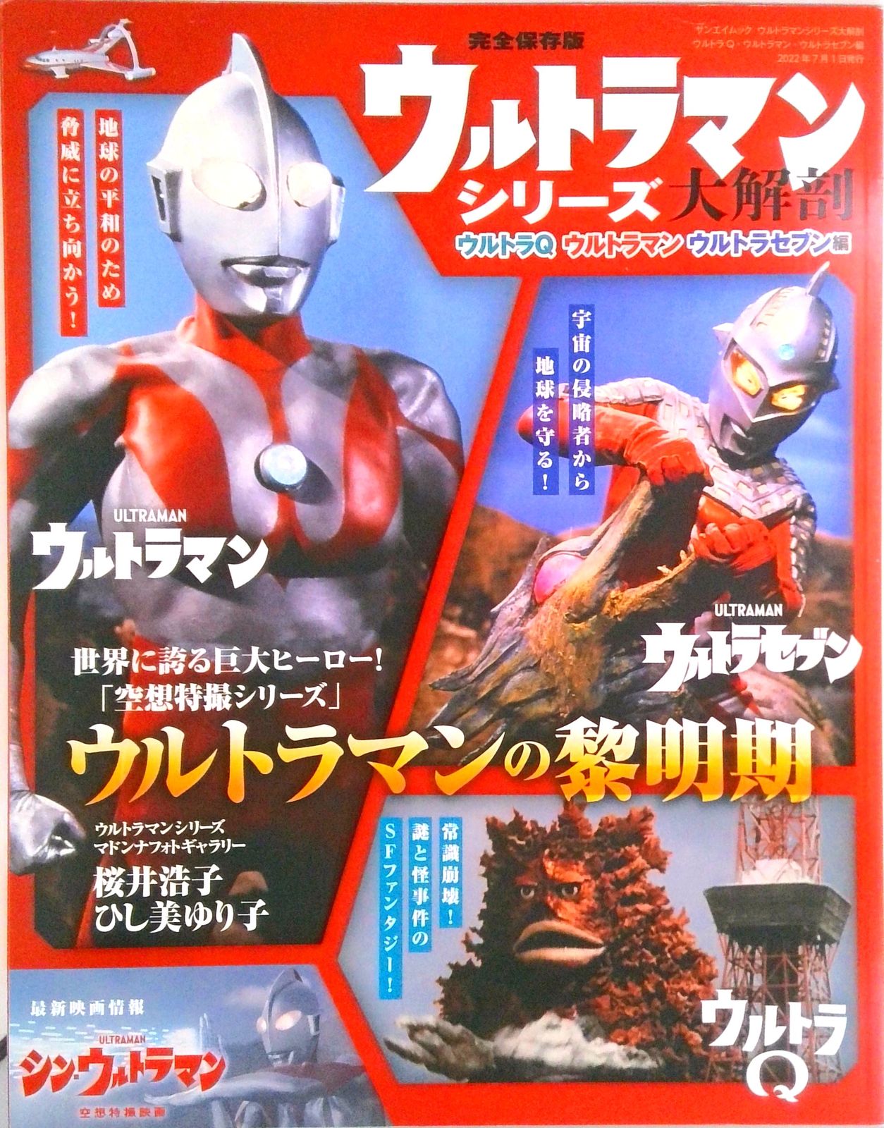 ウルトラマンシリーズ大解剖 ウルトラQ・ウルトラマン