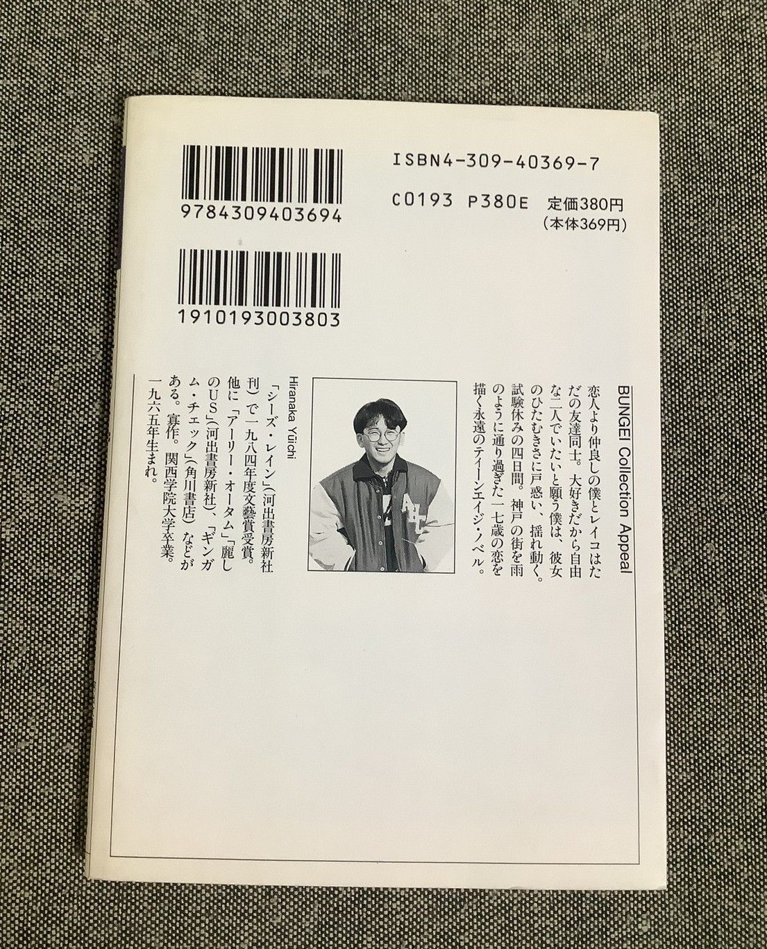 シーズ・レイン 平中 悠一 (著) 河出文庫 1990年出版 - メルカリ