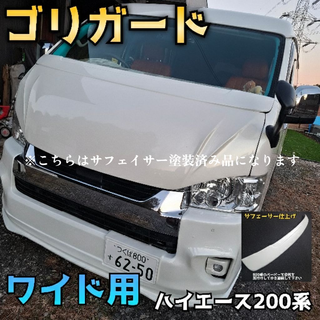 ゴリガード】ワイド用ハイエース200系ワイパーガード サフ仕上げ