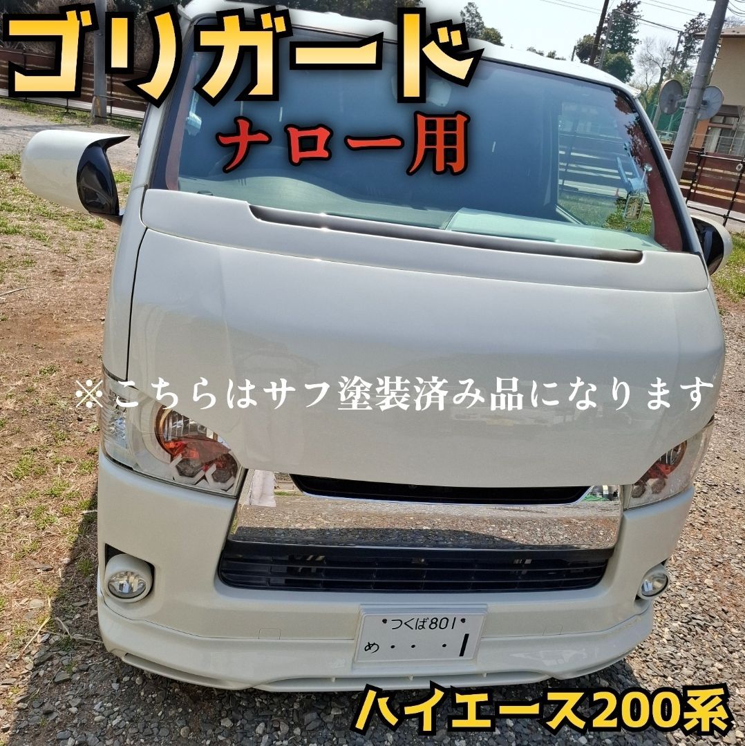 【ゴリガード】ナロー用ハイエース200系用ワイパーガード　サフ仕上げ即納可能 ゴリガード】ナロー用ハイエース200系ワイパーガード サフ仕上げ