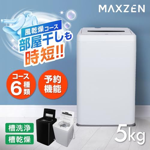 MAXZEN 全自動洗濯機 5? 一人暮らし 二人暮らし 予約機能 風乾燥 毛布
