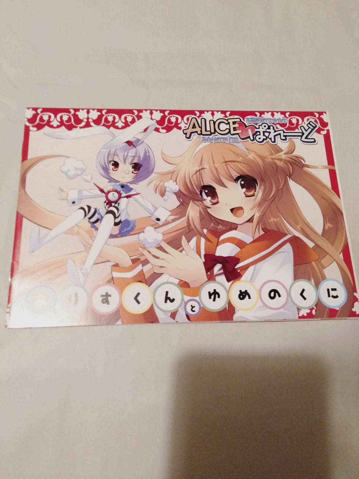 冊子のみ】ありすくんとゆめのくに (TECH GIAN 2007年11月号付録