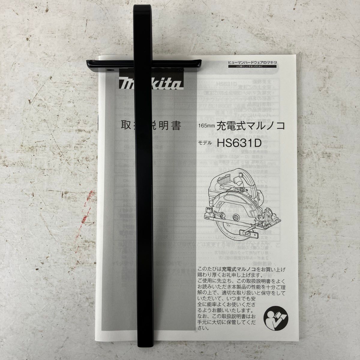 MAKITA マキタ 18v 165mm 充電式丸のこ 鮫肌チップソー付 HS631D 