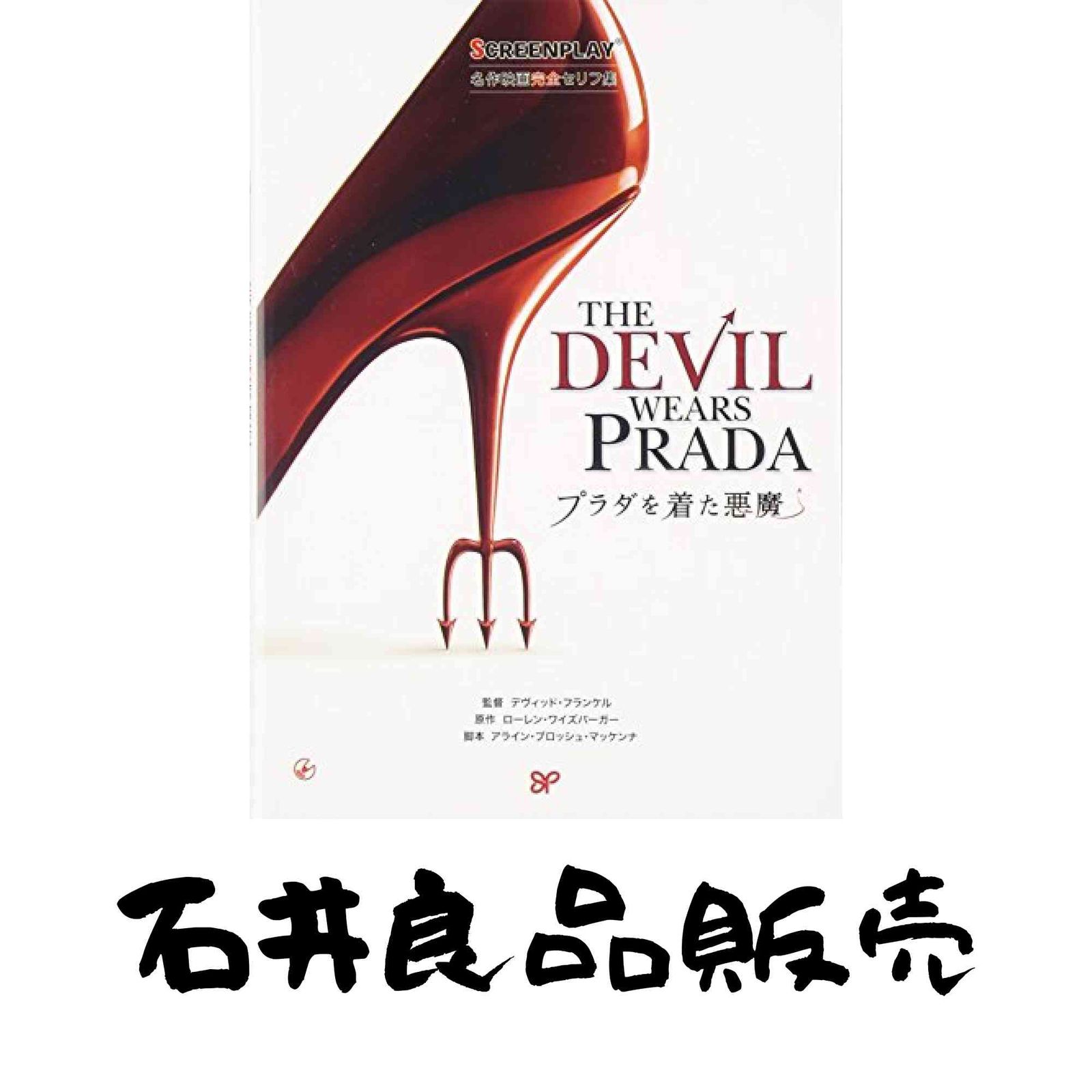 プラダを着た悪魔 改訂版: 名作映画完全セリフ音声集 (スクリーン