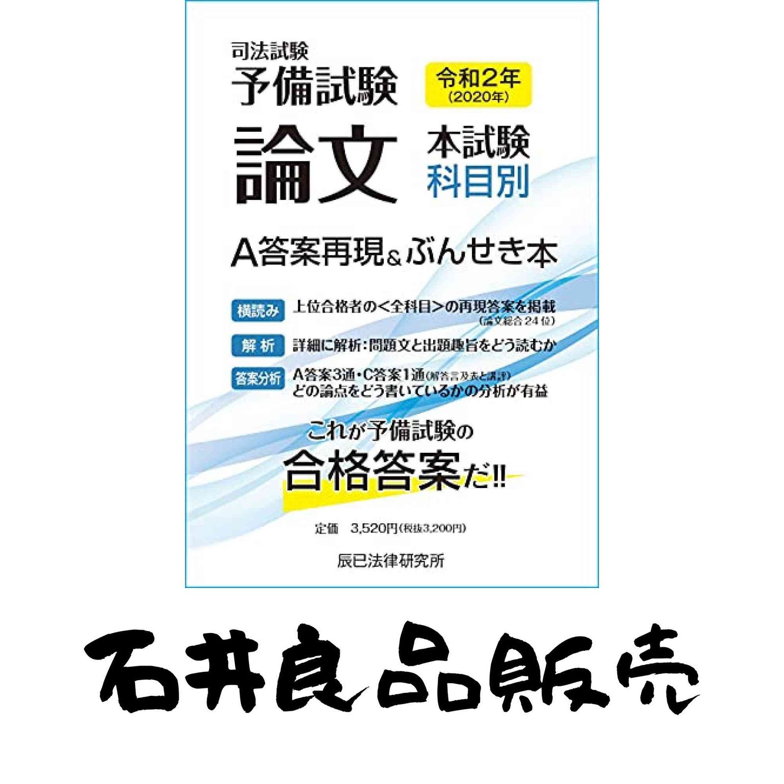 令和2年(2020年)司法試験予備試験 論文本試験 科目別・A答案再現&ぶん
