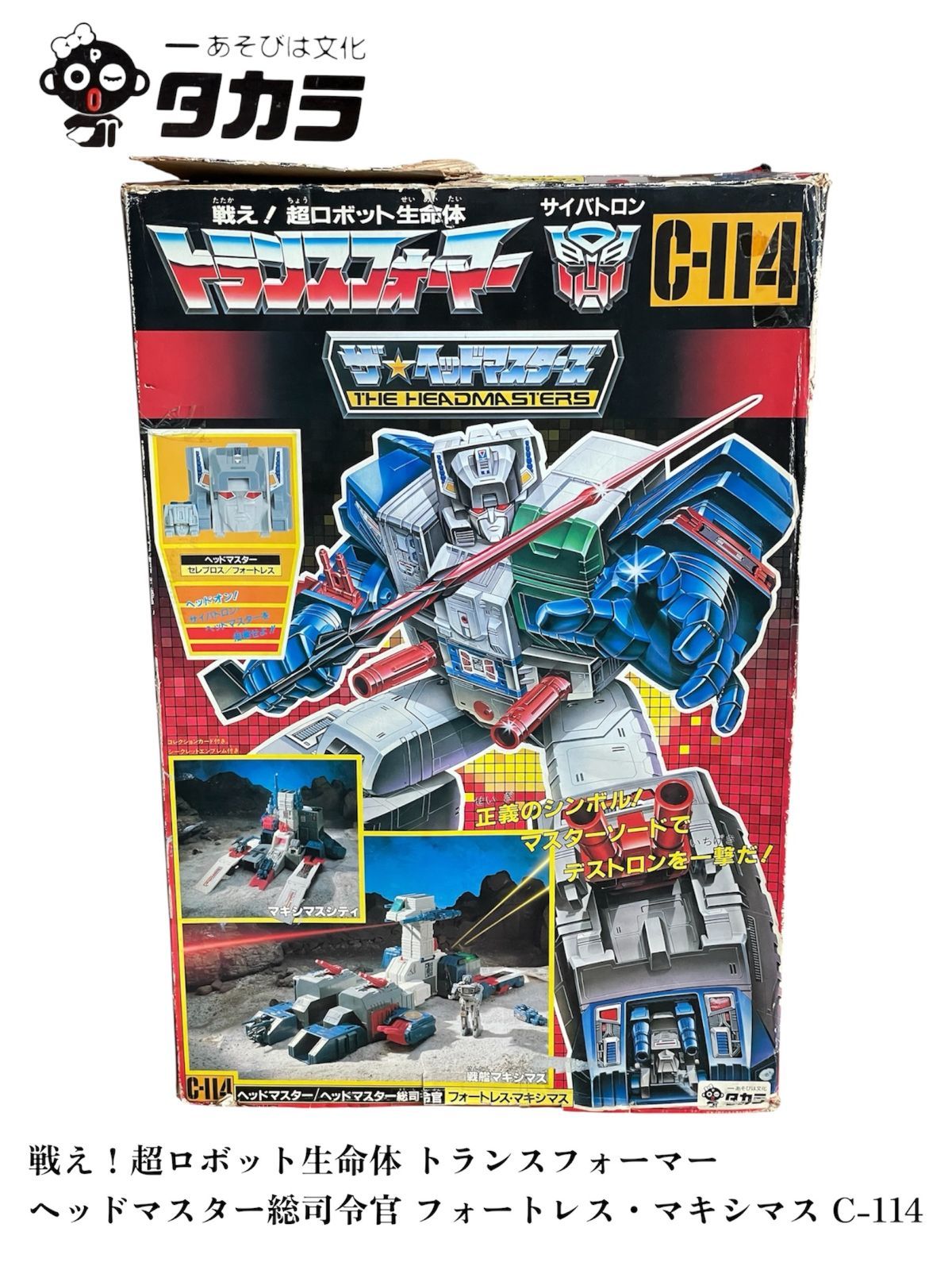 おもちゃ】旧タカラロゴ 戦え！超ロボット生命体 トランスフォーマー