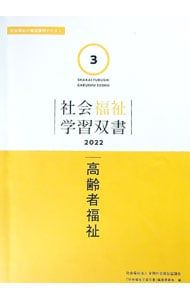 社会福祉学習双書3 高齢者福祉 2022／全国社会福祉協議会 - メルカリ
