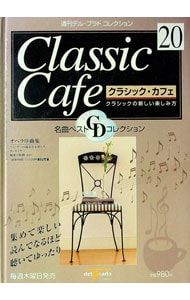 CD付】クラシック・カフェ 20／扶桑社 - メルカリ