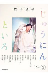 松下洸平じゅうにんといろ Part.2／松下洸平 - メルカリ