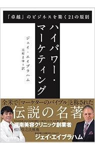 ハイパワー・マーケティング 「卓越」のビジネスを築く21の原則