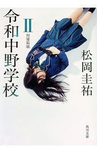 令和中野学校 2／松岡圭祐 - メルカリ