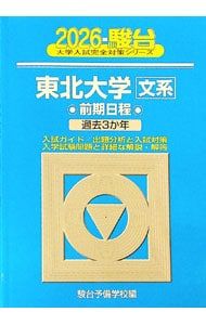 東北大学〈文系〉 2026／駿台予備学校 - メルカリ