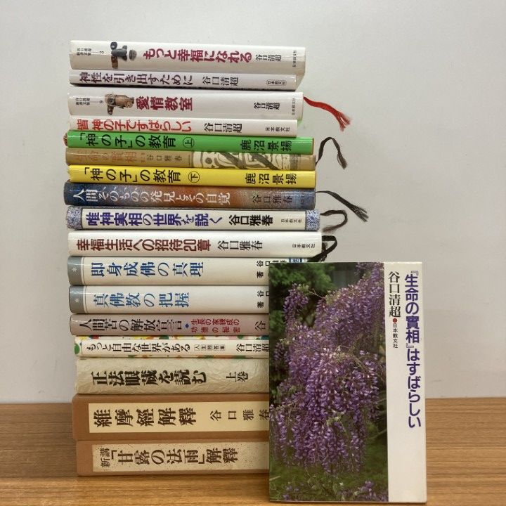 △01)【1点限り!】生長の家関連本まとめ売り18冊セット/谷口雅春/清超 