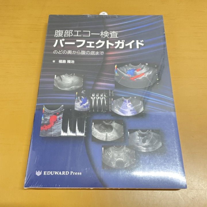 △01)【1点限り!】【未開封】腹部エコー検査パーフェクトガイド/のどの