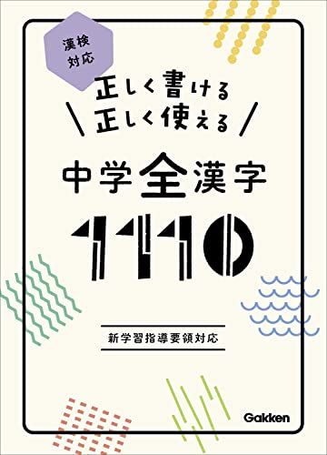 正しく書ける 正しく使える 中学全漢字1110-漢検対応／学研プラス