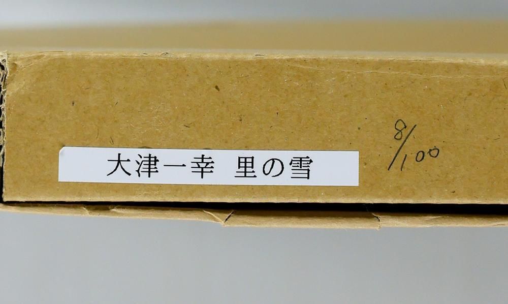 真作】【WISH】大津一幸「里の雪」木版画 10号 2009年作 直筆サイン