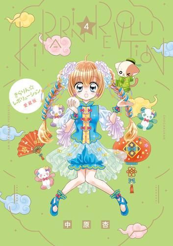 新品]きらりん☆レボリューション 愛蔵版 (1-4巻 最新刊) - メルカリ