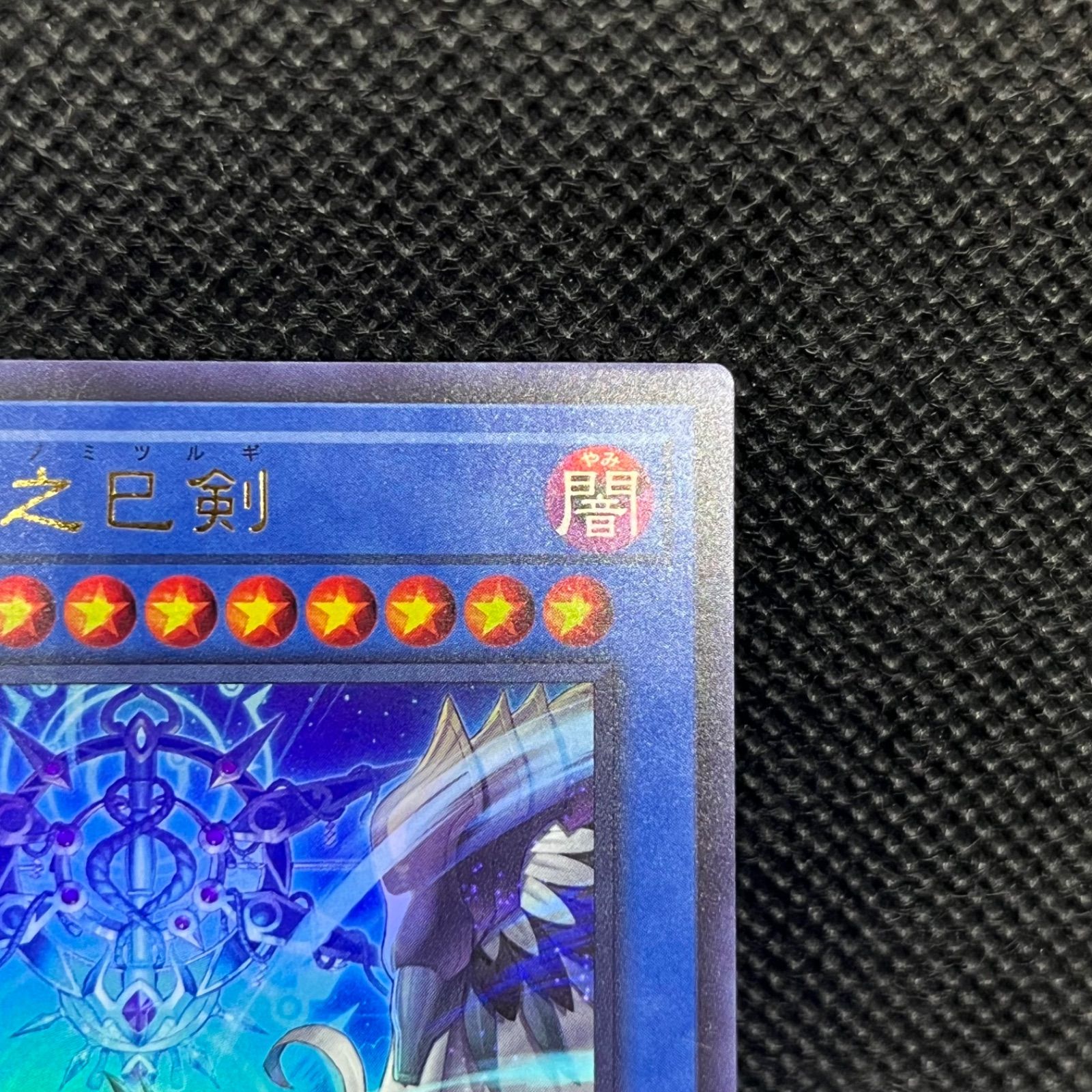 遊戯王 天羽々斬之巳剣 ウルトラレア - メルカリ