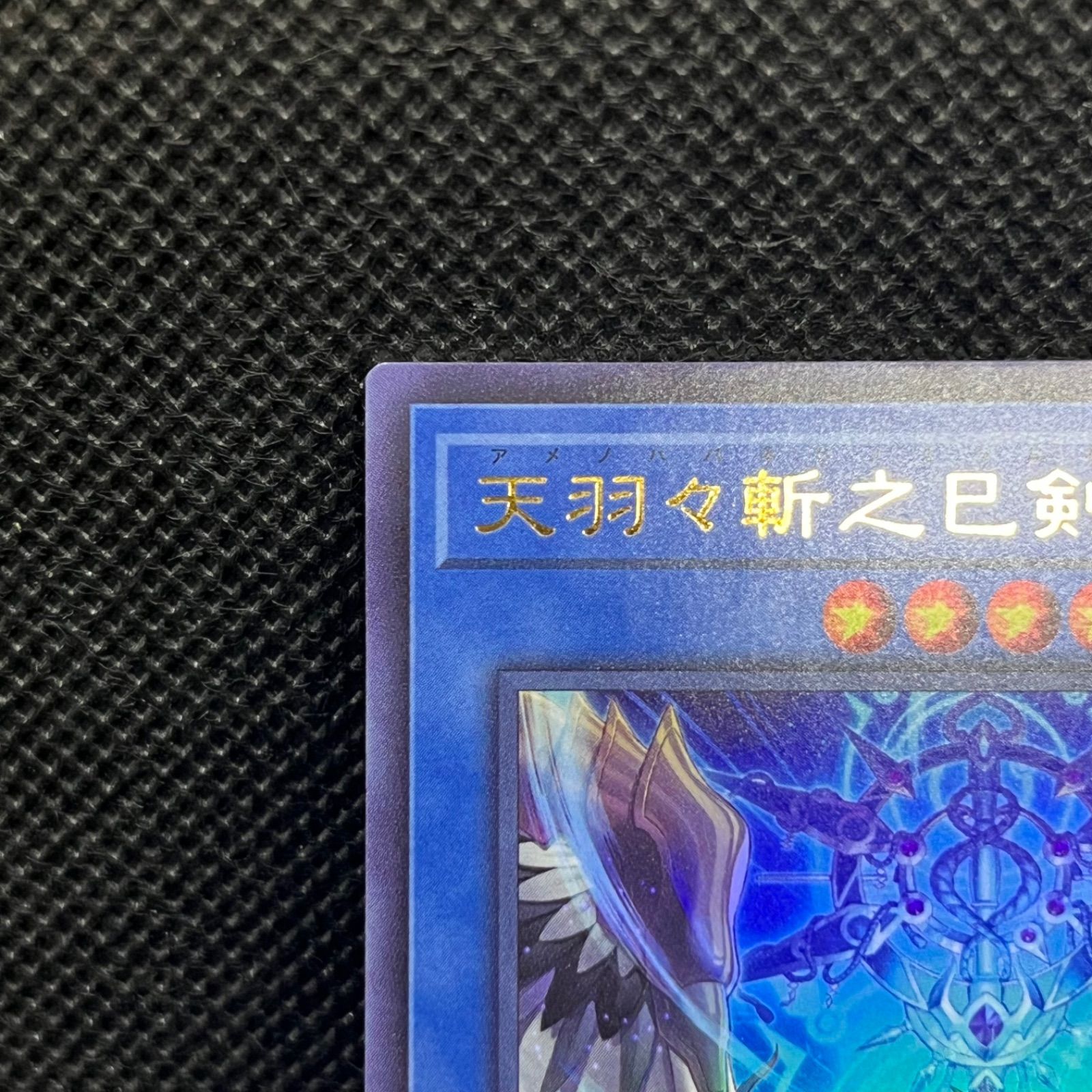 遊戯王 天羽々斬之巳剣 ウルトラレア - メルカリ