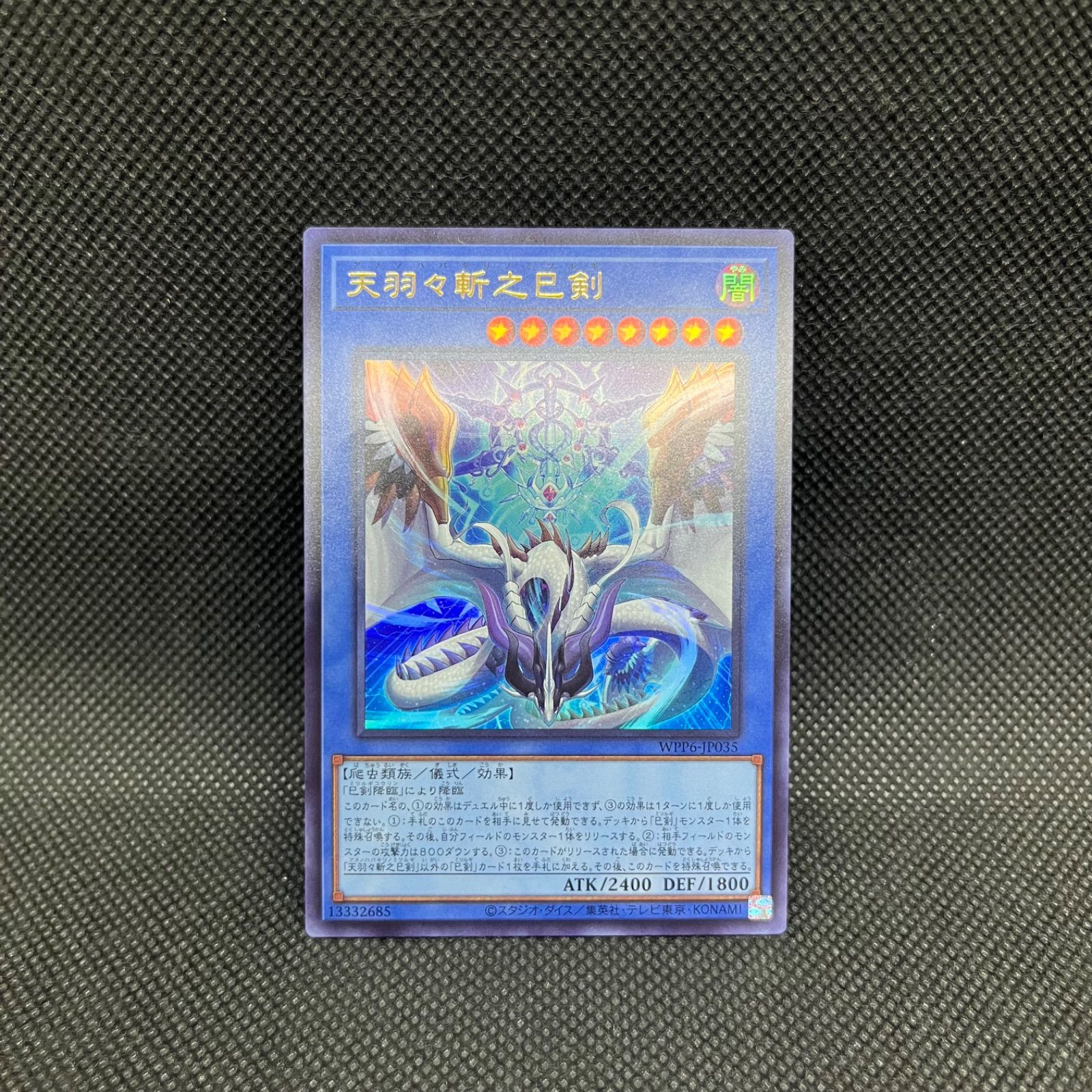 遊戯王 天羽々斬之巳剣 ウルトラレア - メルカリ