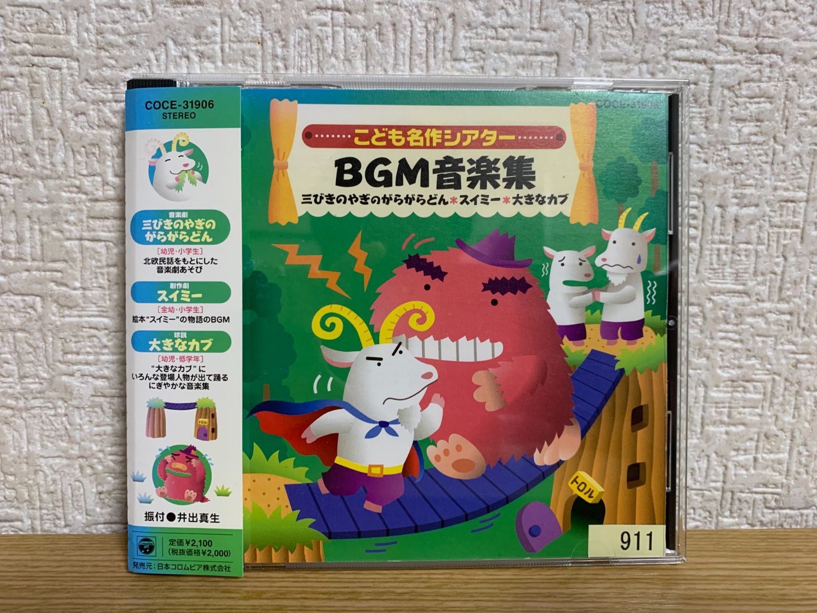 おはなしミュージカル こども名作シアターBGM音楽集 三匹のやぎの 