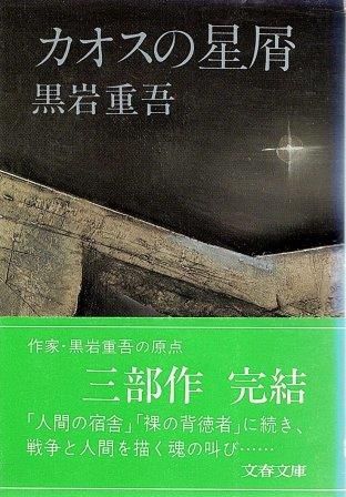カオスの星屑 黒岩重吾 文藝春秋 1981年 KU0224 - メルカリ