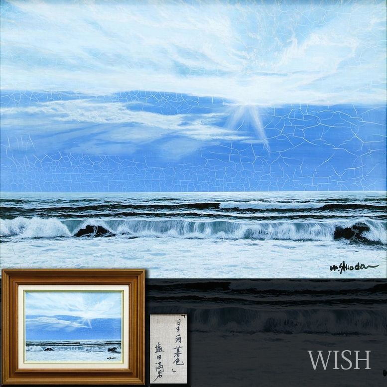 真作】【WISH】塩田満男「日本海暮色」油彩 4号 一枚の絵取扱 ◇白波