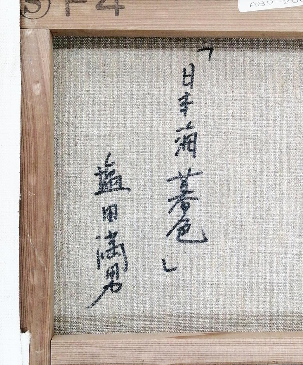 真作】【WISH】塩田満男「日本海暮色」油彩 4号 一枚の絵取扱 ◇白波