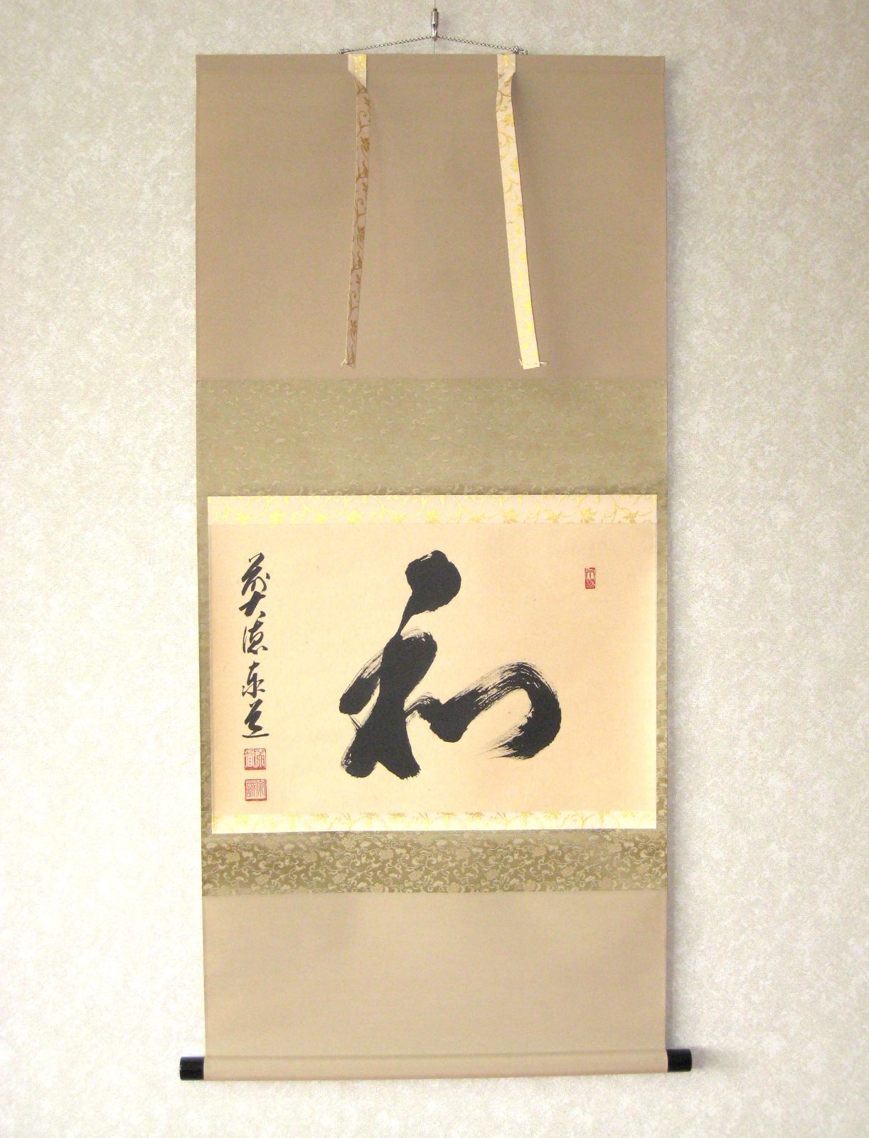 真筆】茶掛け 茶掛 和 ◇大徳寺派 瑞龍山 雲澤禅寺 前大徳 足立泰道 共
