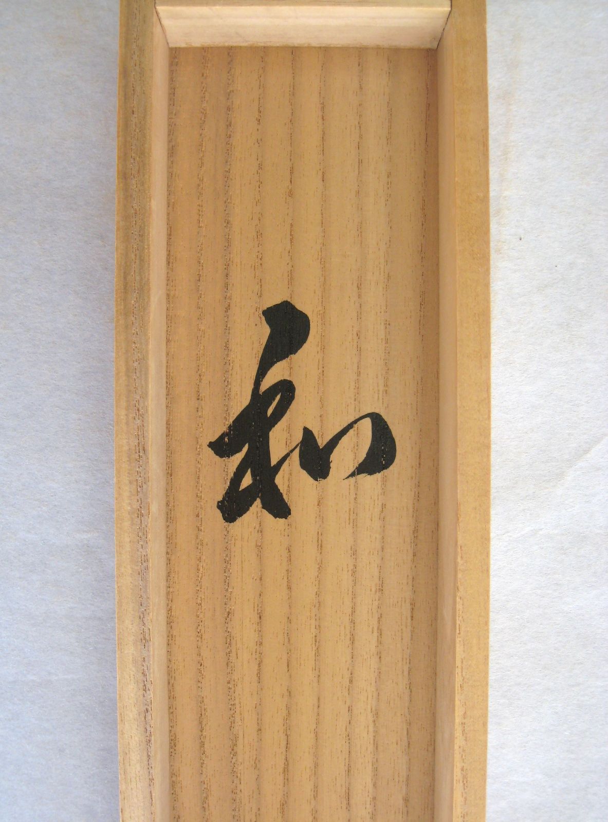 真筆】茶掛け 茶掛 和 ◇大徳寺派 瑞龍山 雲澤禅寺 前大徳 足立泰道 共
