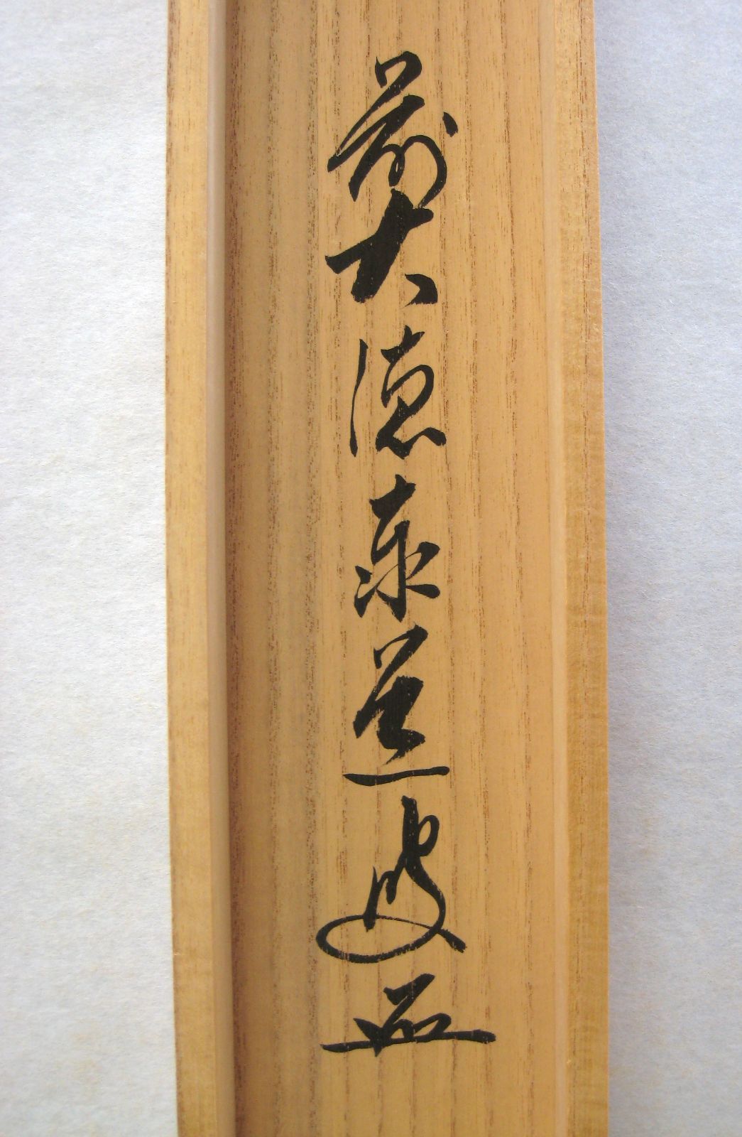 真筆】茶掛け 茶掛 和 ◇大徳寺派 瑞龍山 雲澤禅寺 前大徳 足立泰道 共