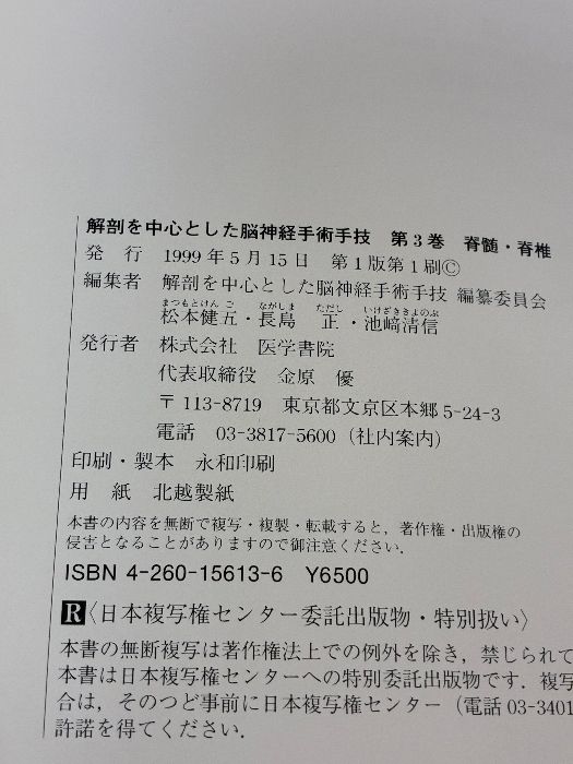 解剖を中心とした脳神経手術手技 第6版 頭蓋底・手術支援 脳神経外科