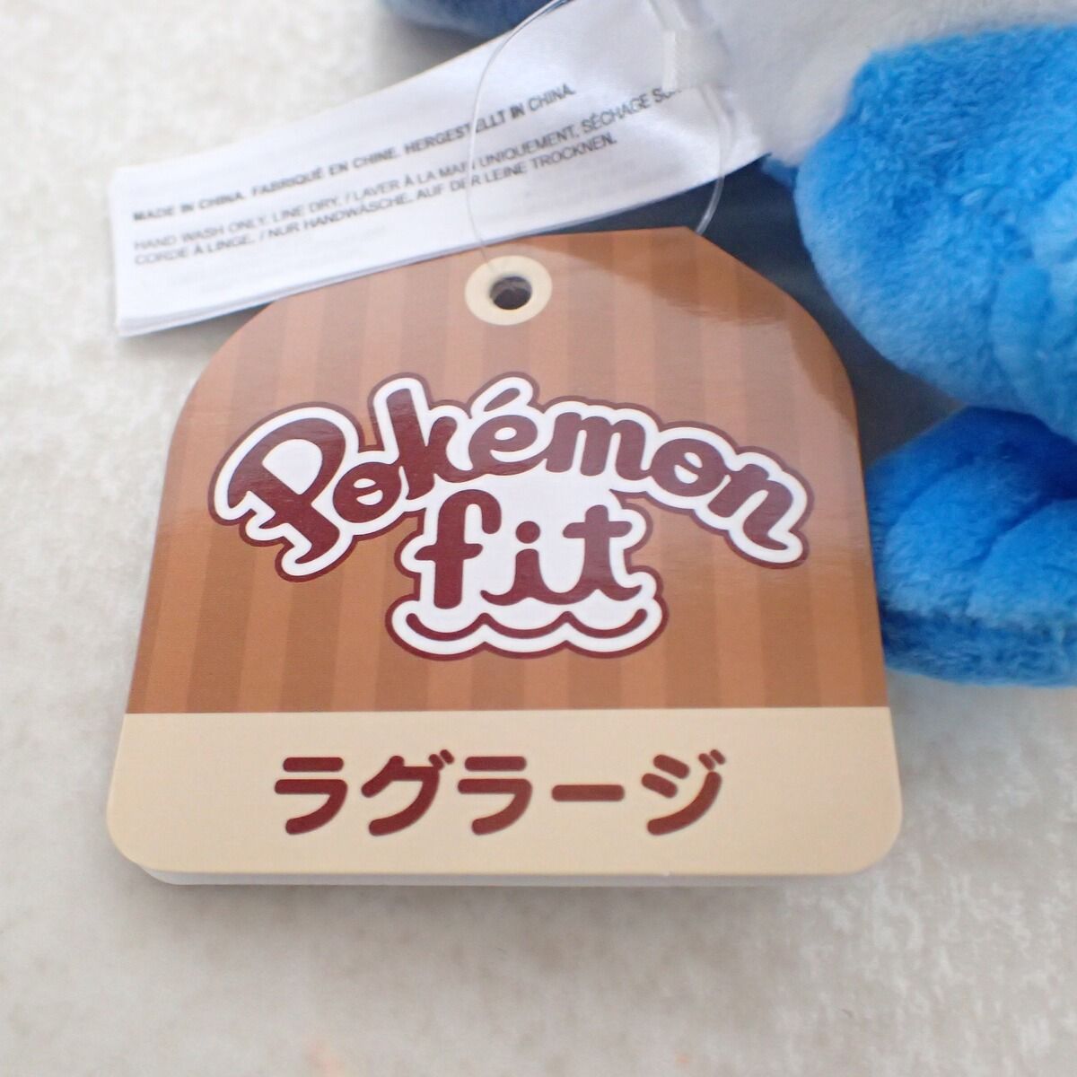ポケモンセンター ぬいぐるみ ポケモンFit ラグラージ 紙タグ付き