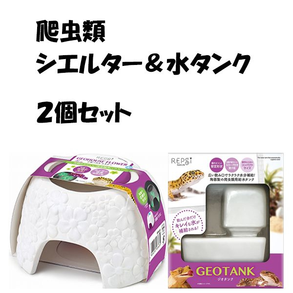 値下げ 1点のみ 爬虫類・シエルター＆水タンクセット 沖縄方面発送不可 