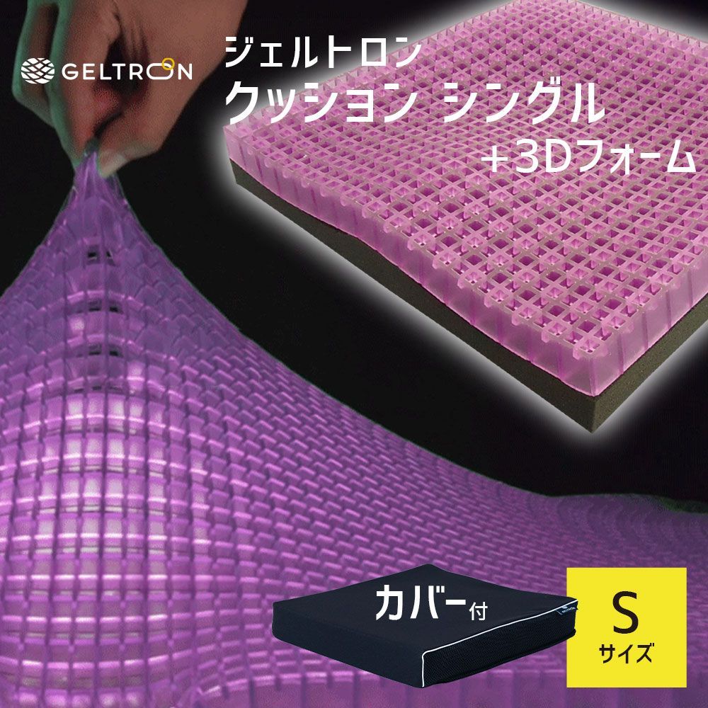 【新品】ジェルトロン クッション シングル+3Dフォーム Sサイズ 座った際の前後のずれを軽減し、お尻のフィット感を高めるジェルクッション