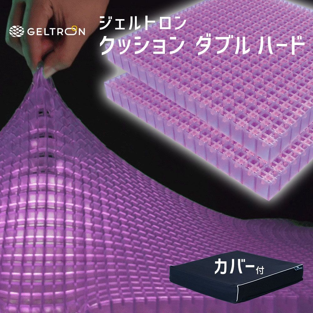【新品】ジェルトロン クッション ダブルハード お尻や仙骨部への負担を最大限に抑えるジェルクッション ※16日程度で発送予定