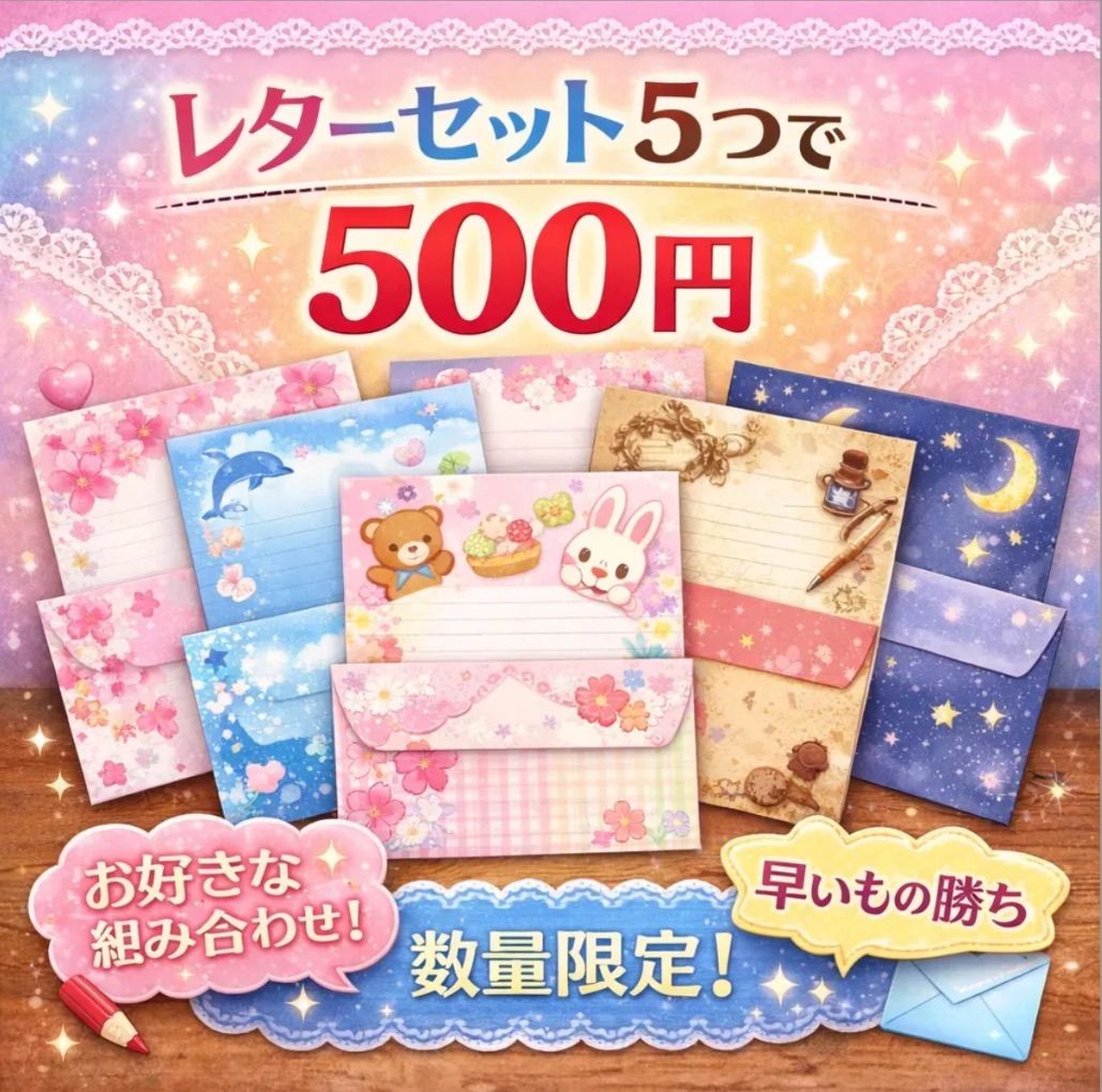 ⭐️レターセット5点￥500セール⭐️のご案内 説明文をお読みください