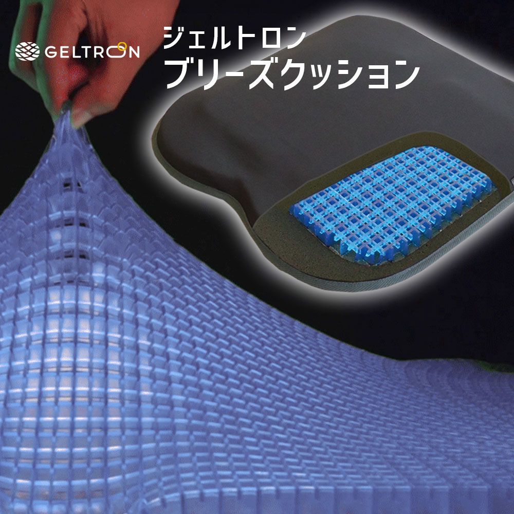 【新品】ジェルトロン ブリーズクッション 持ち運びにも便利なジェルクッション