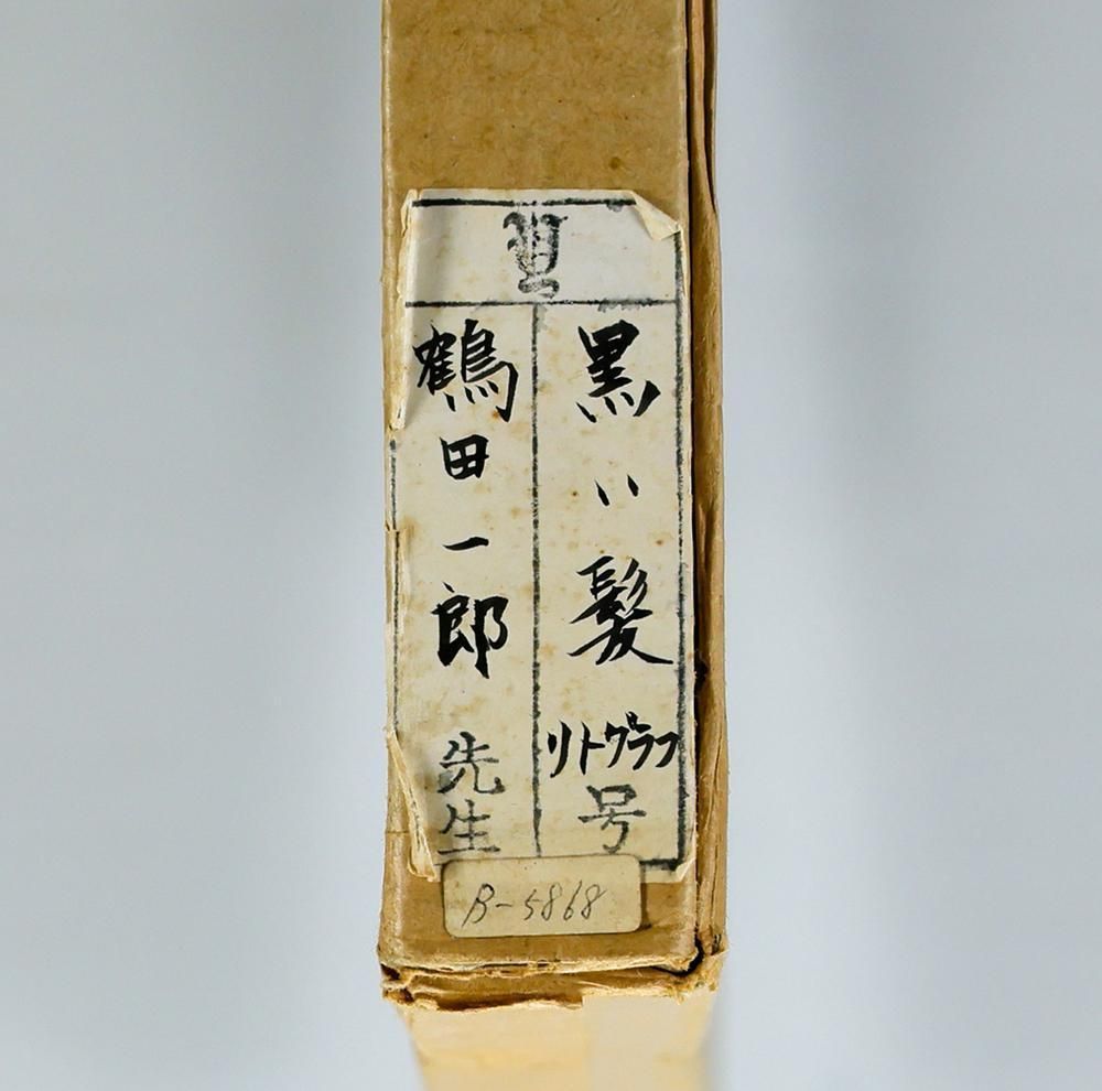 真作】【WISH】鶴田一郎「黒い髪」リトグラフ 約10号 直筆サイン