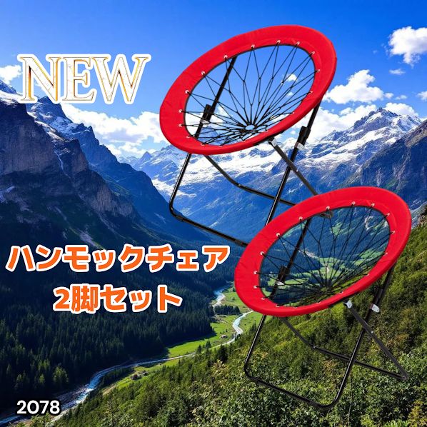 2078 ハンモックチェア 2脚セット レッド 無重力 折りたたみ 耐荷重