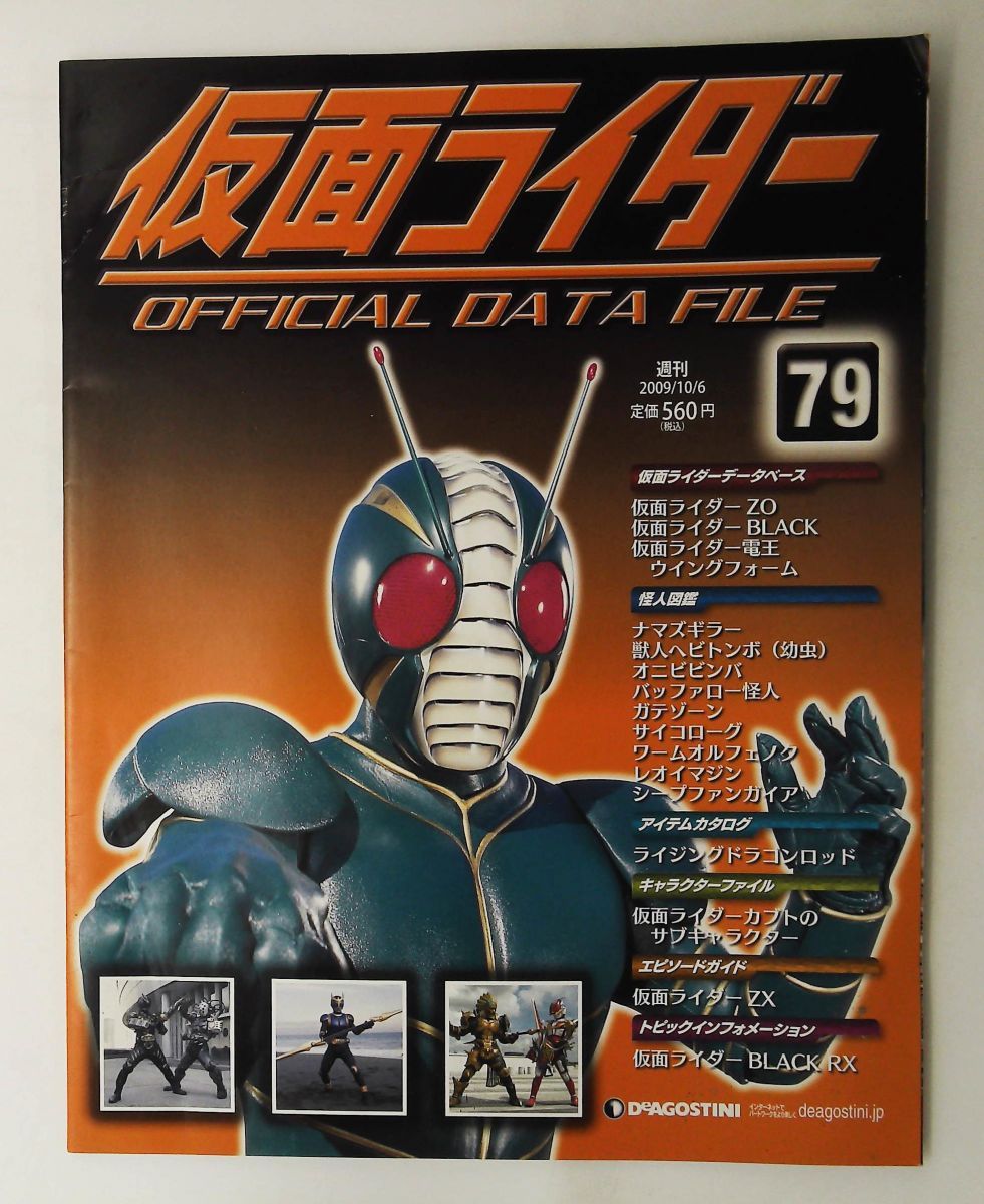 かず 週刊仮面ライダー OFFICIAL DATA FILE No.79 (2009年10月6日号) 【公式