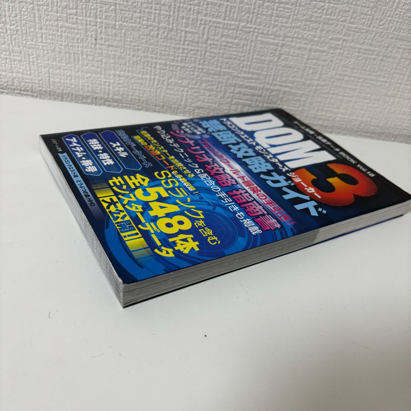 ドラゴンクエストモンスターズ ジョーカー3 ゲーム攻略・改造データ